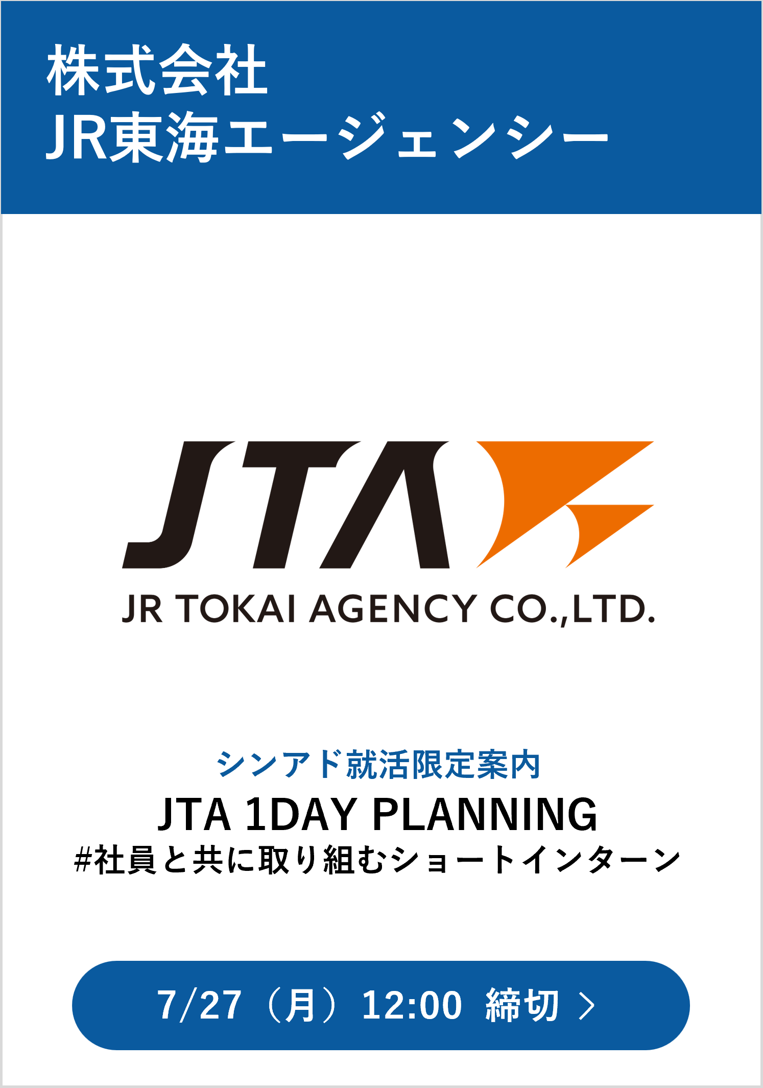 JTAサマーインターン7/27までの画像