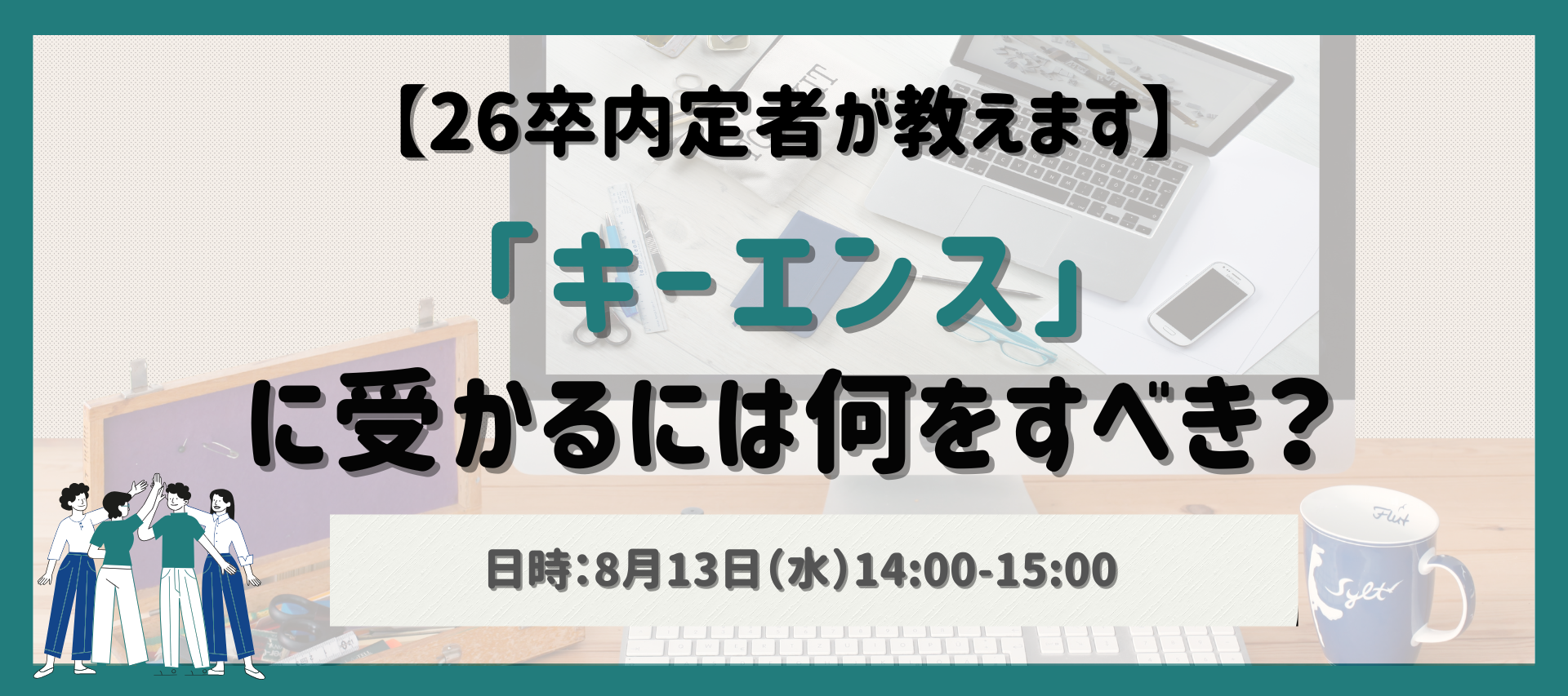キーエンス/五大証券/ベイカレントなど有名大企業内定者の模擬面接を限定公開！の画像1