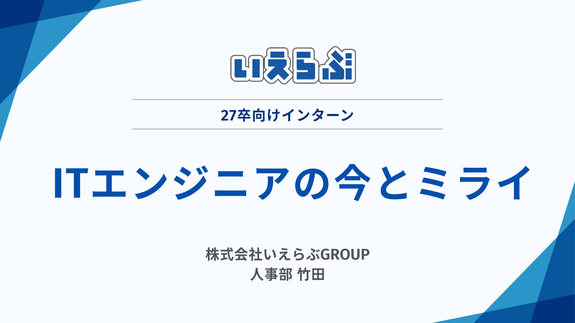 エンジニアを目指すあなたへ！SaaS企業の開発とキャリアのリアルがわかるオンラインインターン／株式会社いえらぶGROUP のヘッダー画像