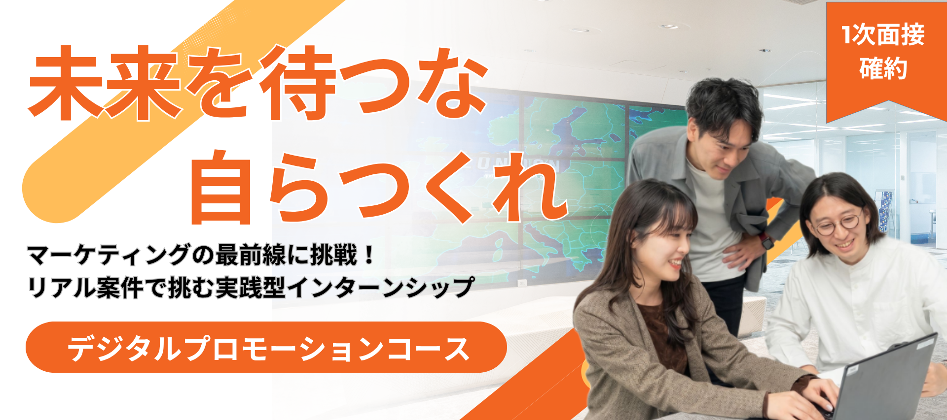 ＜1day/対面＞リアル案件で課題抽出から提案まで一気通貫！デジタルプロモーション体験のヘッダー画像