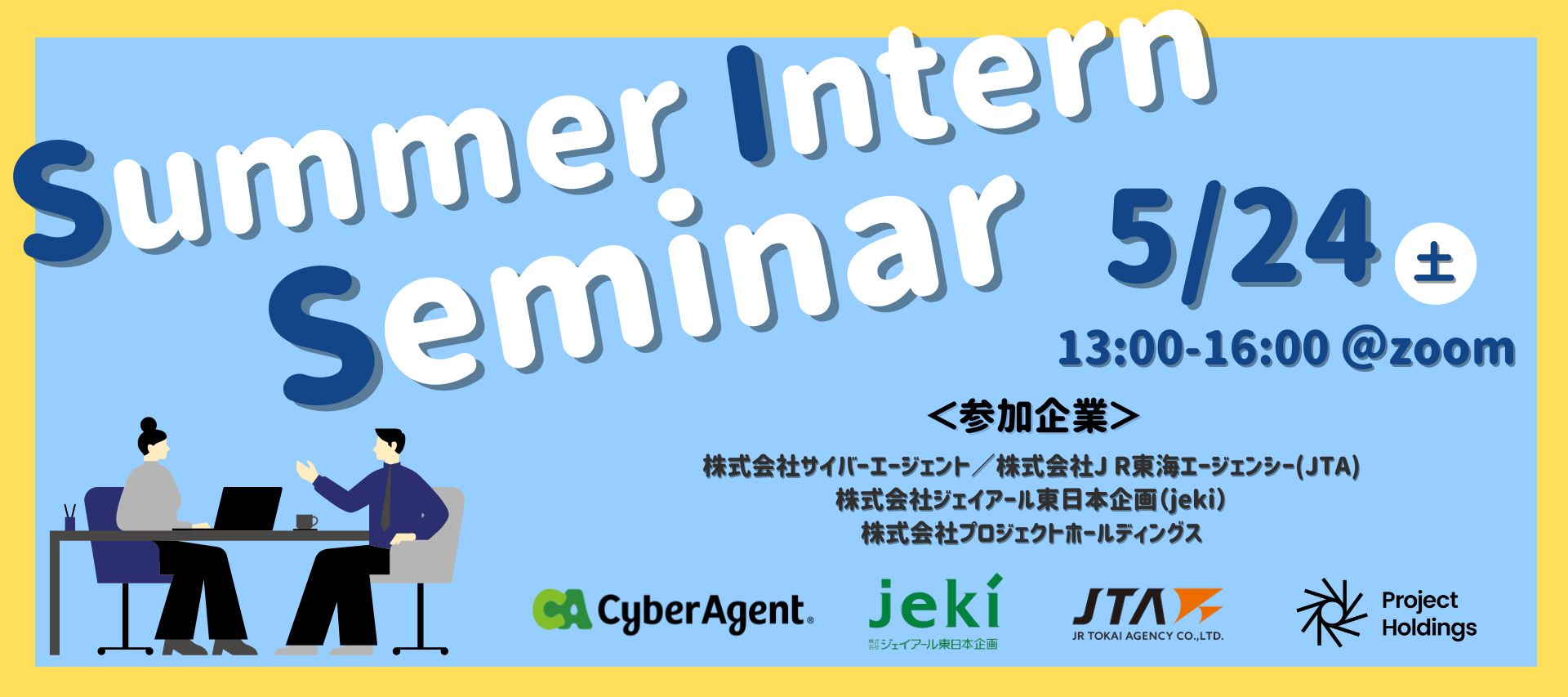 Cyber Agent×ジェイアール東日本企画(jeki)ら登壇|サマーインターンセミナーのヘッダー画像