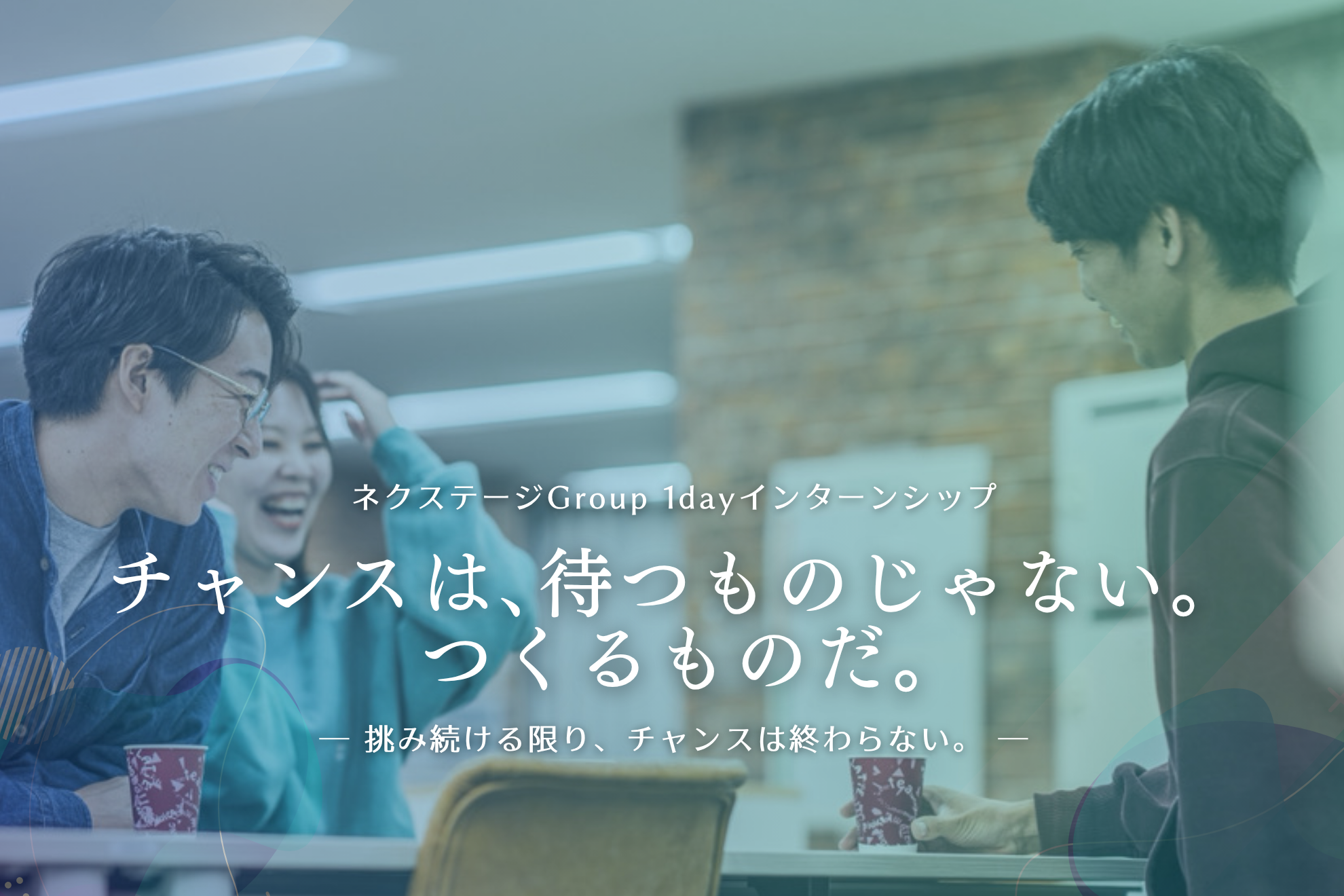 チャンスは、待つものじゃない。つくるものだ。｜1dayインターンのヘッダー画像