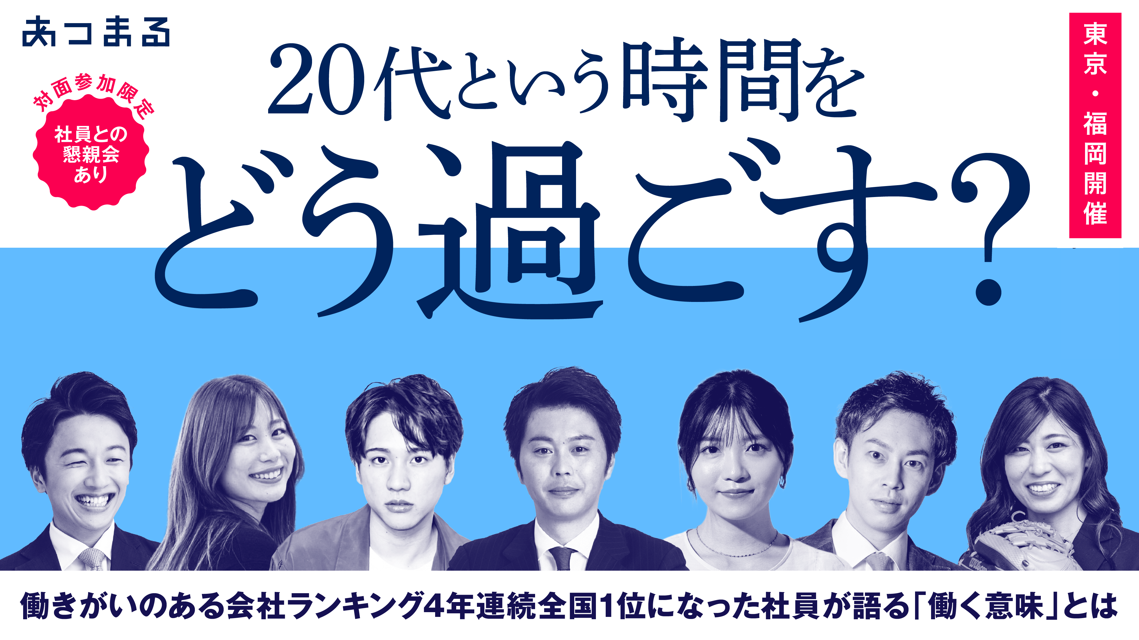 ＜東京・福岡＞働きがい日本一の会社の社長と社員に逢える説明会！のヘッダー画像