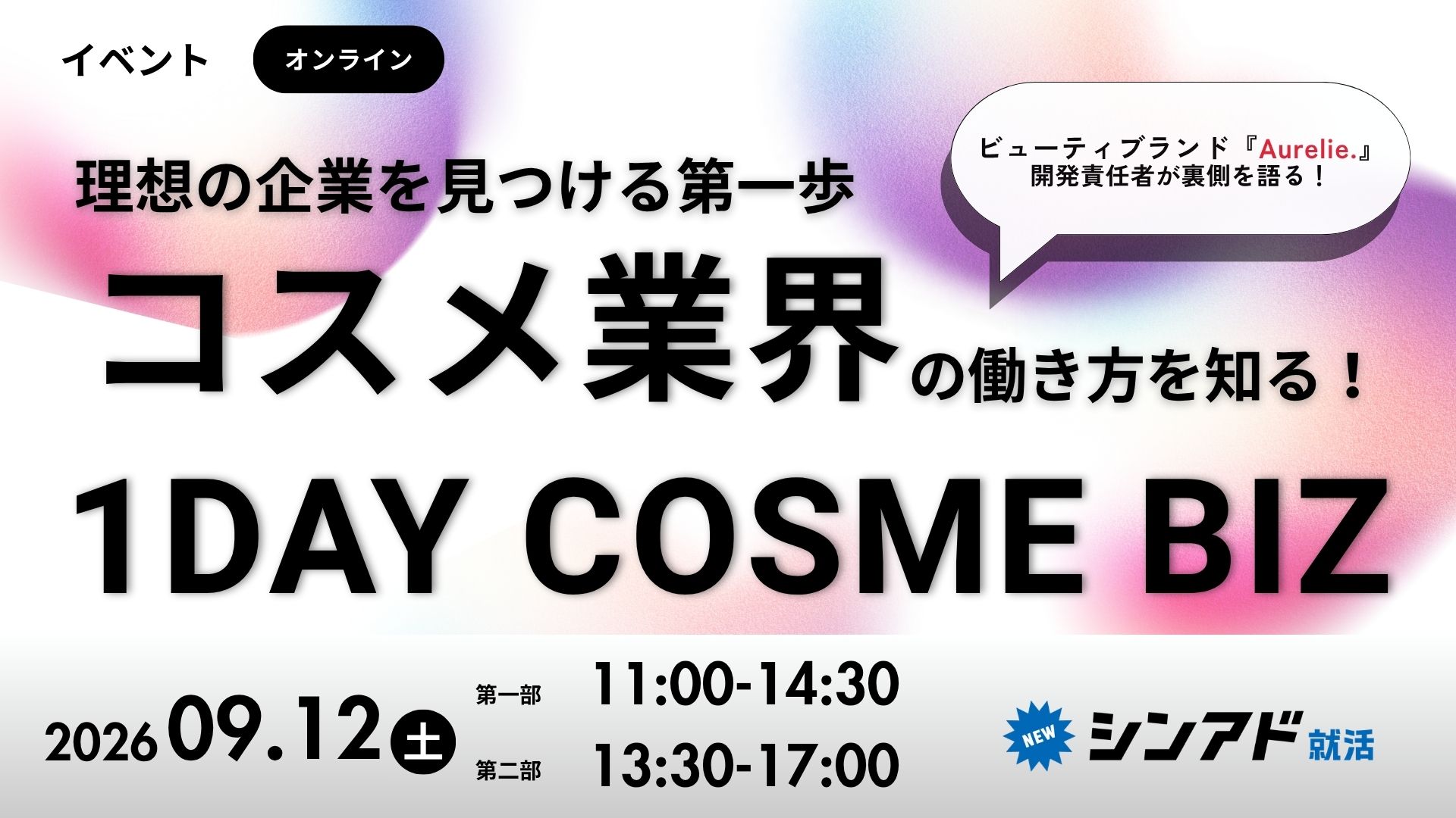 コスメ業界の理解度を圧倒的に高める1日に！〜1DAY COSME BIZ〜 のヘッダー画像