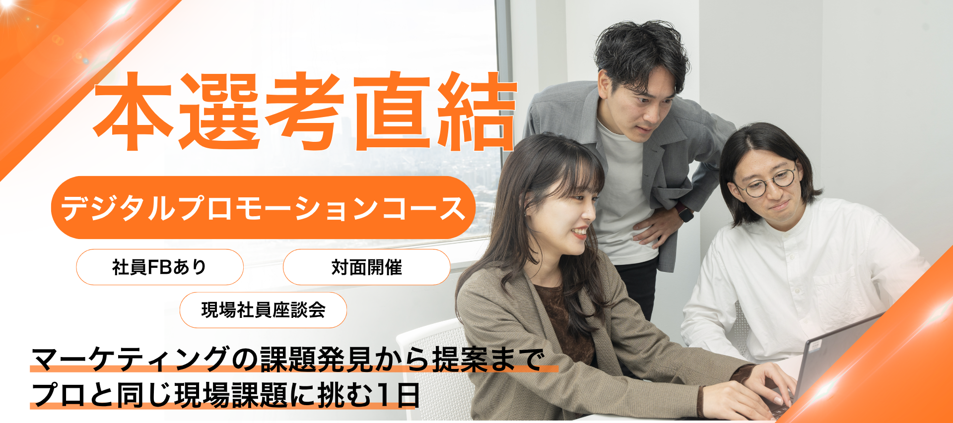 ＜対面/本選考直結＞デジタルプロモーションコース｜誰にどう届ける？インフルエンサーやIPを活用したプロモーション企画を考えよう のヘッダー画像