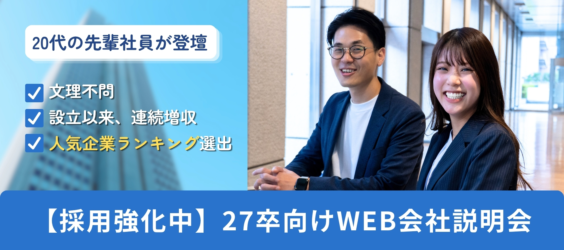 ＜内定まで最短2週間＞WEB会社説明会 / 企業の課題解決を支える総合人材企業 のヘッダー画像