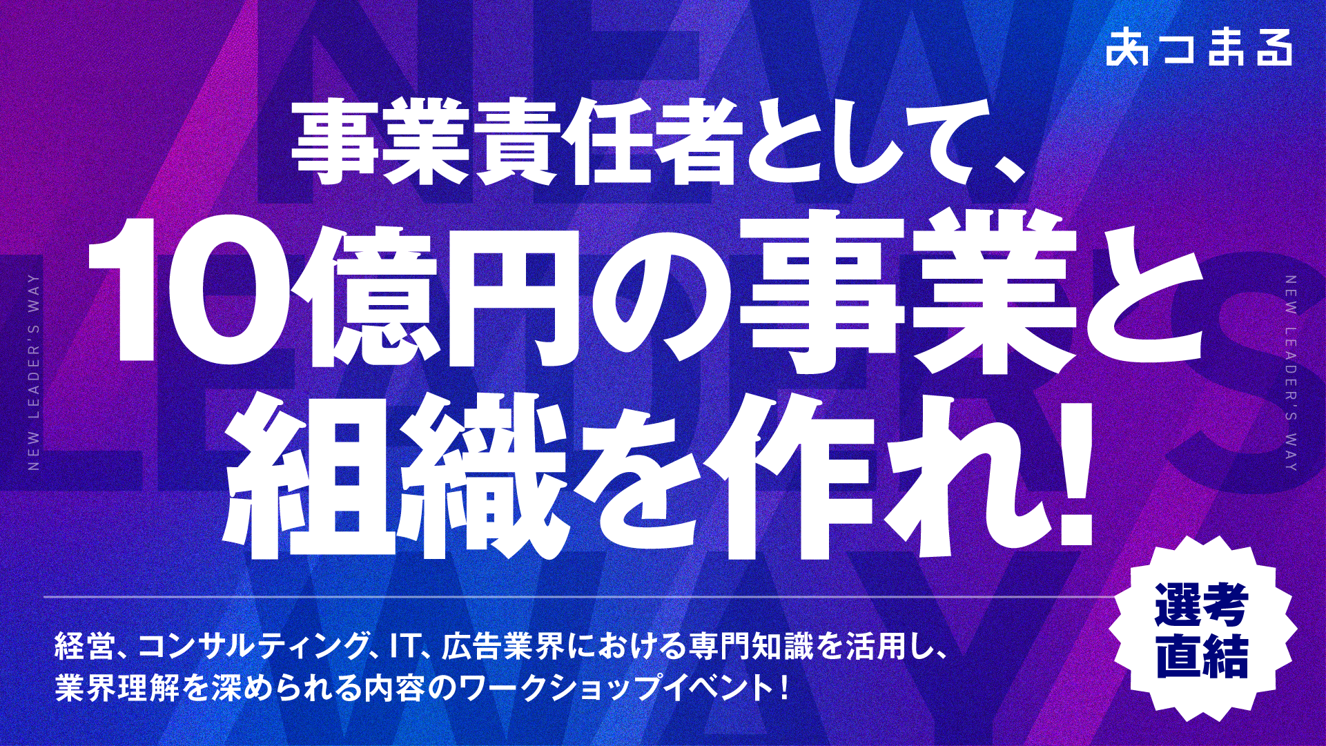 ＼＜選考直結 | New Leader’s Way＞事業責任者として10億円事業と組織を作れ／ のヘッダー画像