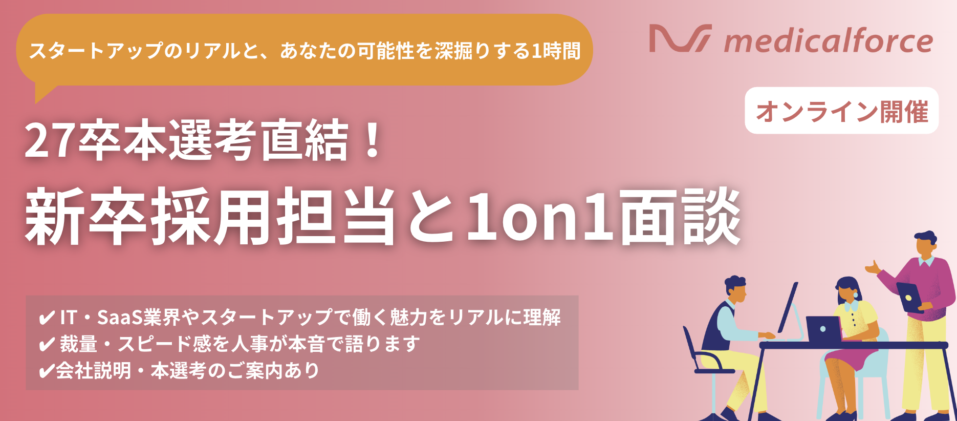 ＜本選考開始＞27卒対象｜IT業界・複数産業のDXを推進するSaaSスタートアップ企業 のヘッダー画像