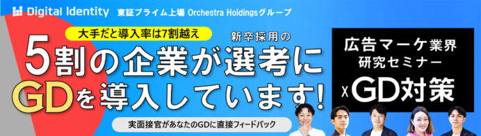 ＜28卒│早期 選考直結＞広告・マー ケ業界研究セミナー×GDフ ィードバック付き選考会 のヘッダー画像