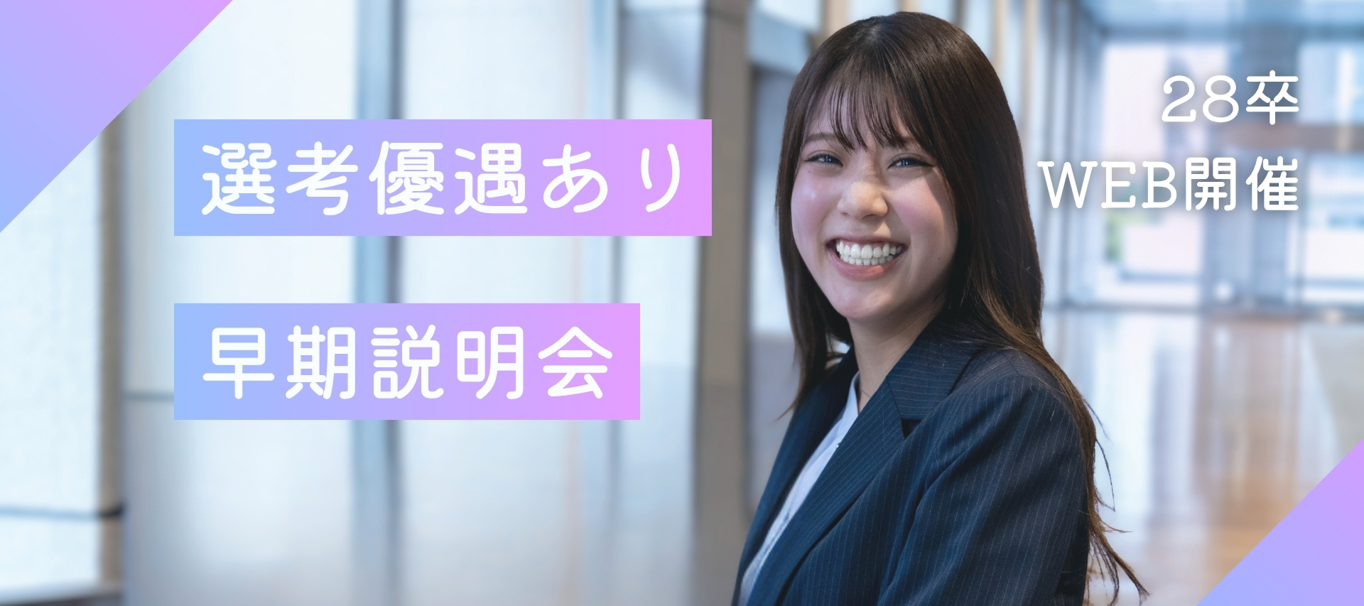 ＜次回希望率90%超＞早期説明会／企業の課題解決を支える総合人材企業 のヘッダー画像