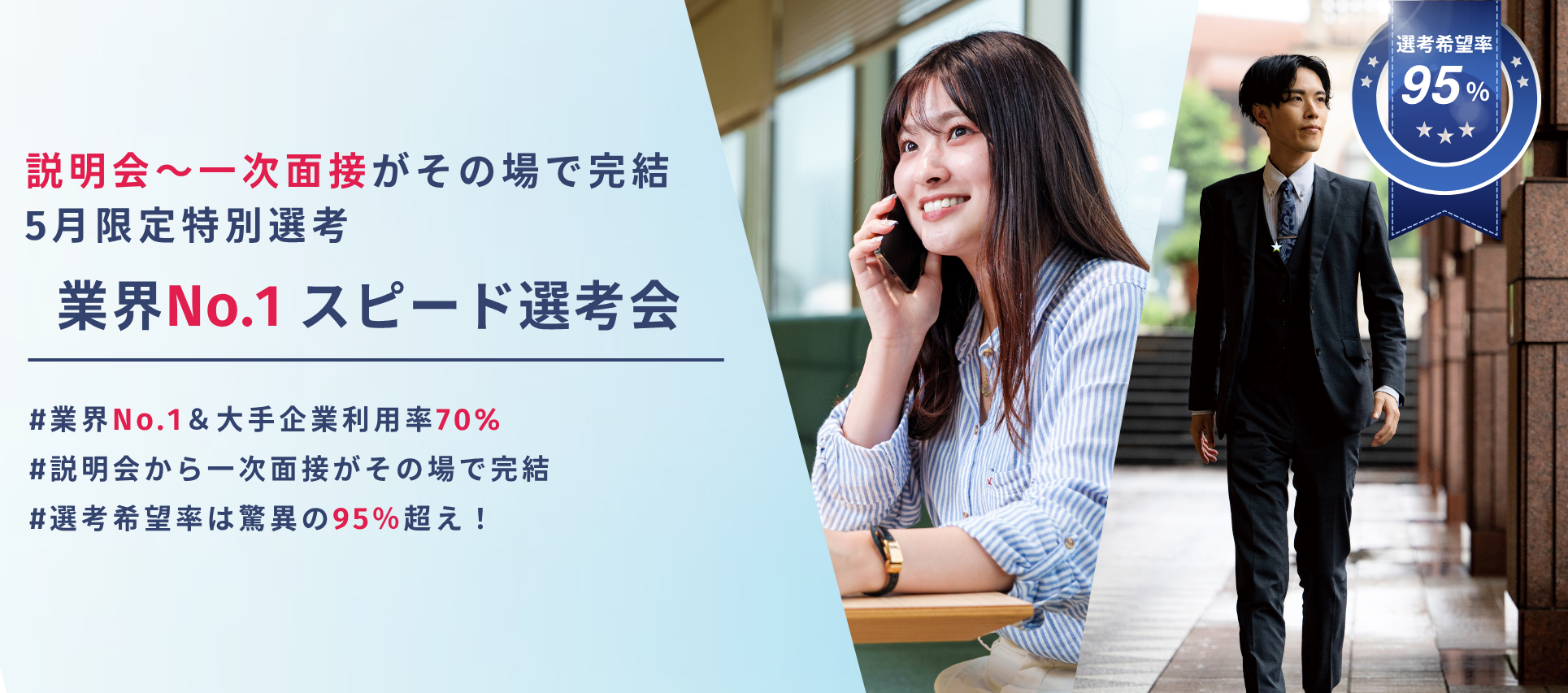 ＜説明会〜面接まで完結/最短2日で内定獲得＞一次面接確約＆書類選考・二次面接免除！ スピード選考会のヘッダー画像