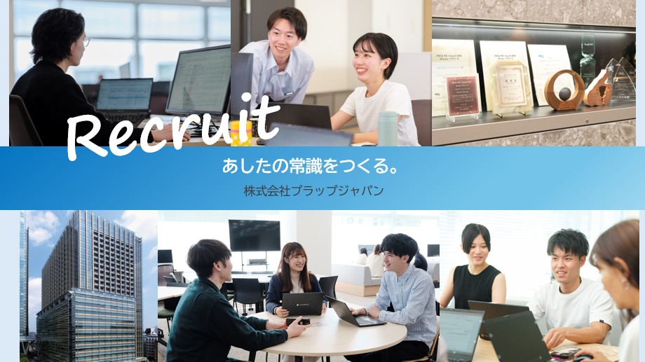 海外展開にも強みを持つ有名PR 企業／株式会社プラップジャパン のヘッダー画像