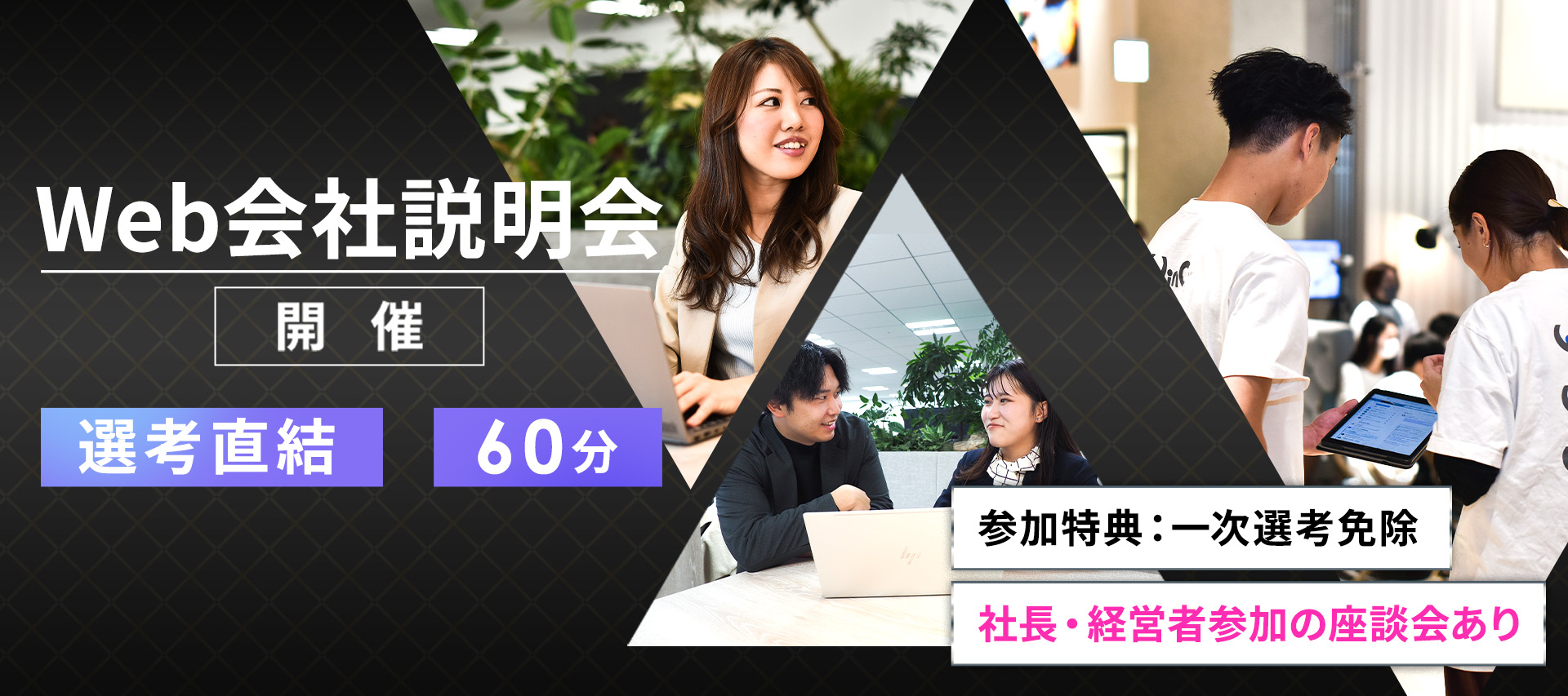 ＜限定／社長・役員の座談会！一次選考免除！＞今後の活動に役立つ特典ありのWEB会社説明会 のヘッダー画像