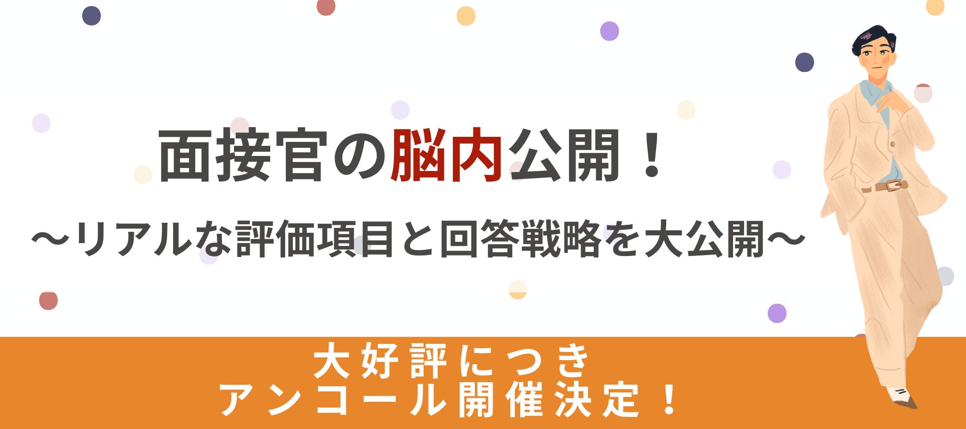 面接官の脳内公開！～リアルな評価項目と回答戦略を大公開～ のヘッダー画像