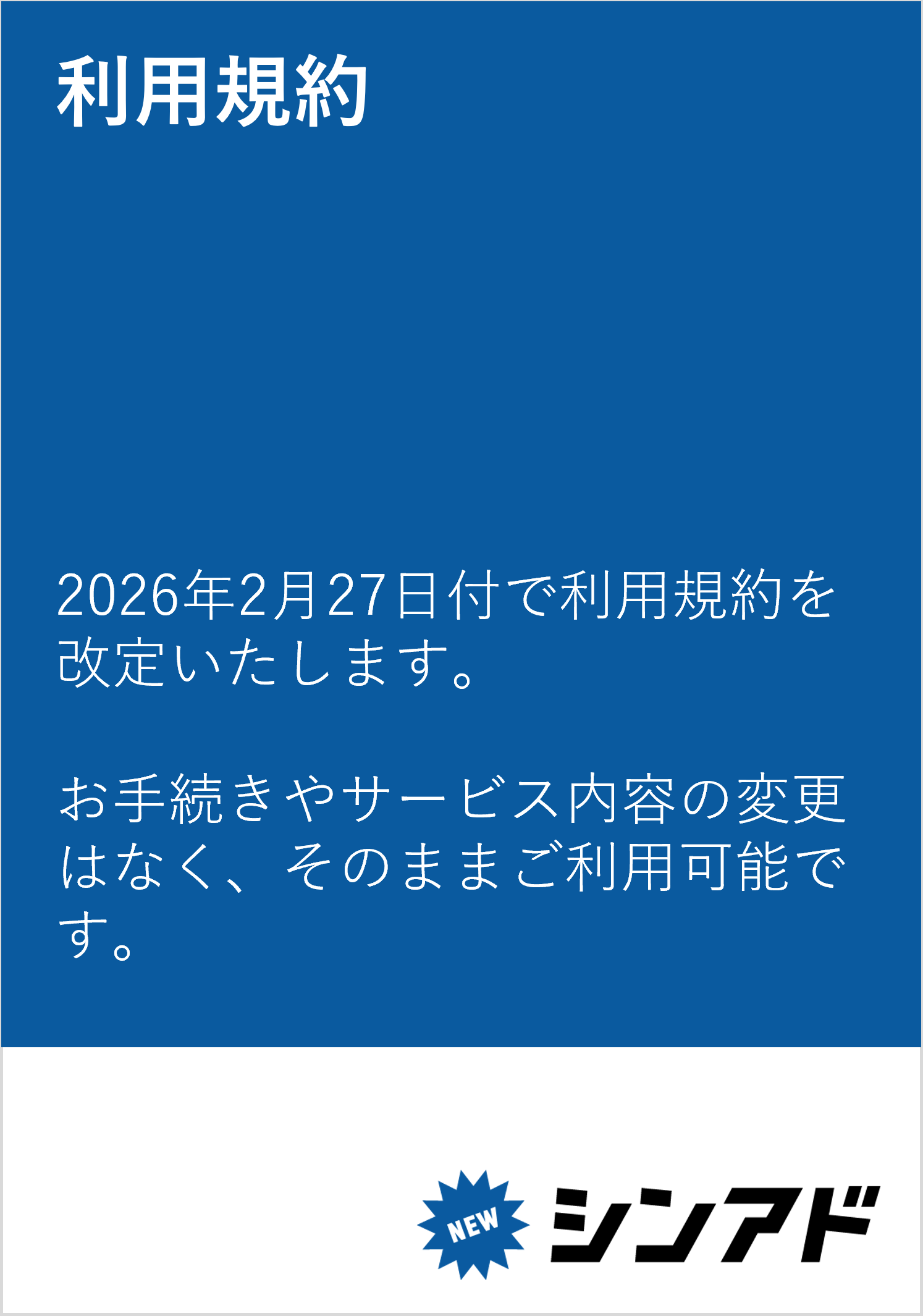 利用規約更新の画像