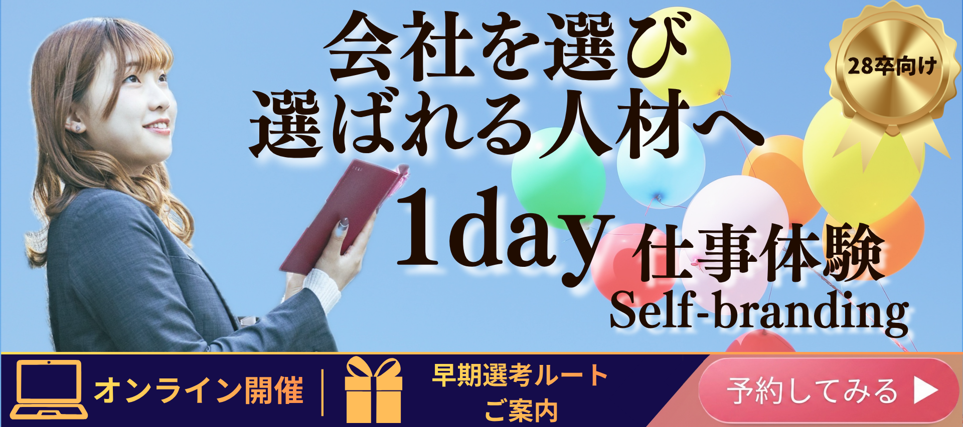 <1day/自己分析>会社を選び、会社から選ばれる人材へ『Sefl-branding』 のヘッダー画像