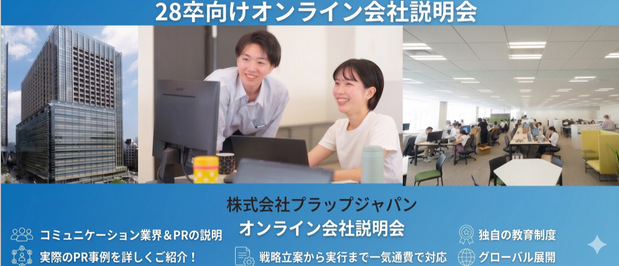 ＜オンライン説明会＞社会を動かし、世の中のムーブメントを「仕掛ける側」へ／企画立案から実行まで一気通貫で手掛けるスタンダード上場総合PR会社のヘッダー画像