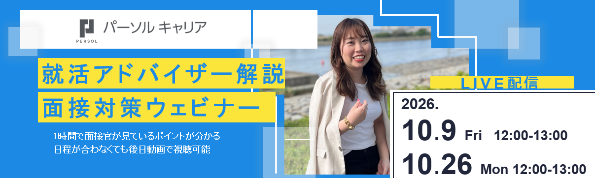 ＜「doda」の人材大手企業＞約1300名支援した就活アドバイザーが教える面接対策のヘッダー画像