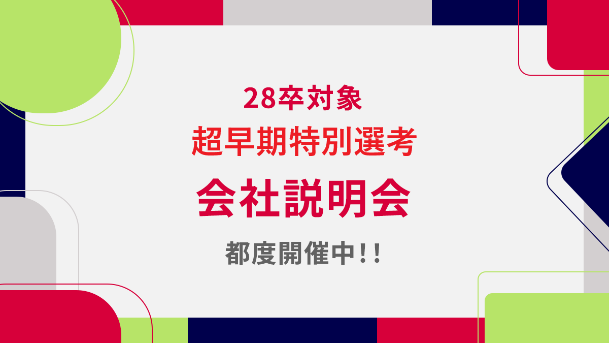 ＜超早期特別28卒選考＞ビジネス／デザイナー／エンジニア職向けのヘッダー画像