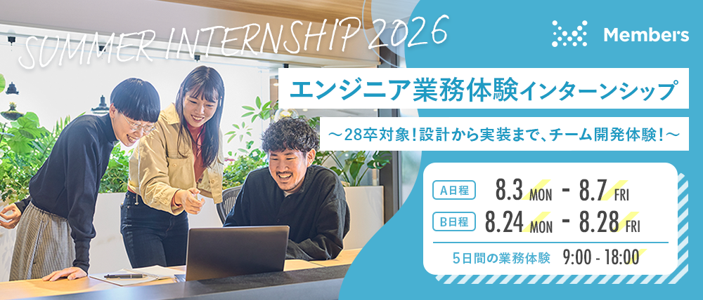エンジニア業務体験インターンシップ　設計から実装まで、実務に近い環境でチーム開発を体験しよう！／【5day】エンジニアリングのヘッダー画像