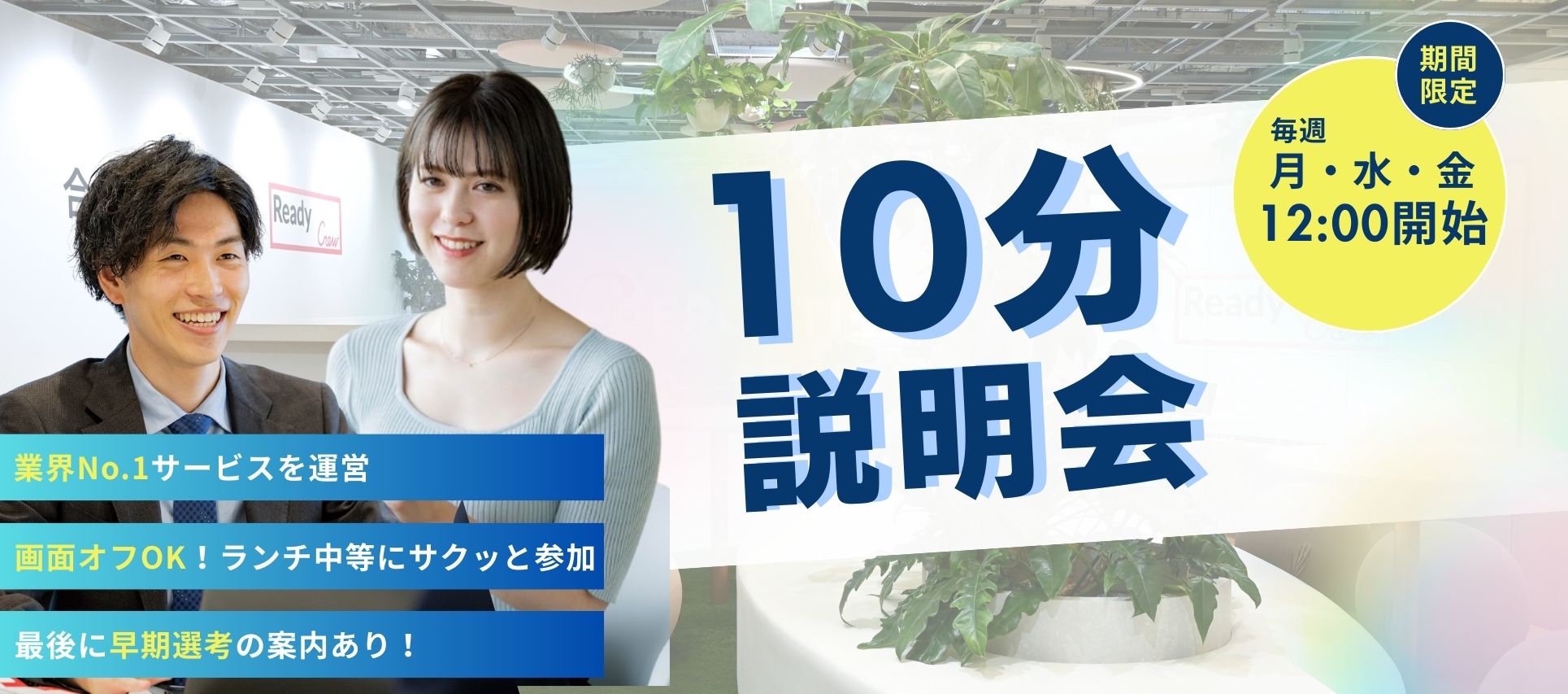 ＜毎週月水金12:00開催＞たった10分で早期選考チケット獲得！10分説明会のヘッダー画像