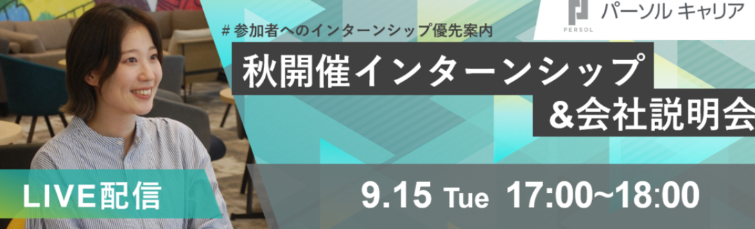 ＜28卒向け＞秋開催インターンシップ・会社説明会 　＃若手の成長環境や仕事のリアル　＃優先案内のヘッダー画像