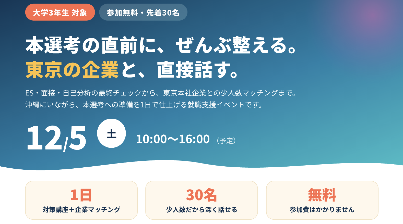 選考優遇のチャンス／採用MEETUP in 沖縄のヘッダー画像