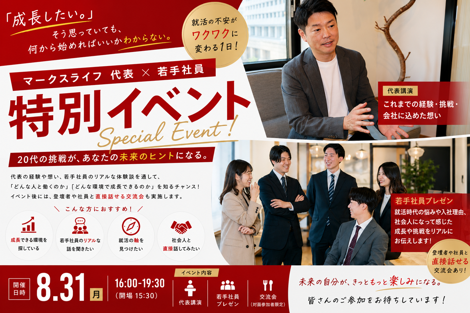 ＜特別企画＞マークスライフ代表×若手社員スペシャルイベント開催のヘッダー画像