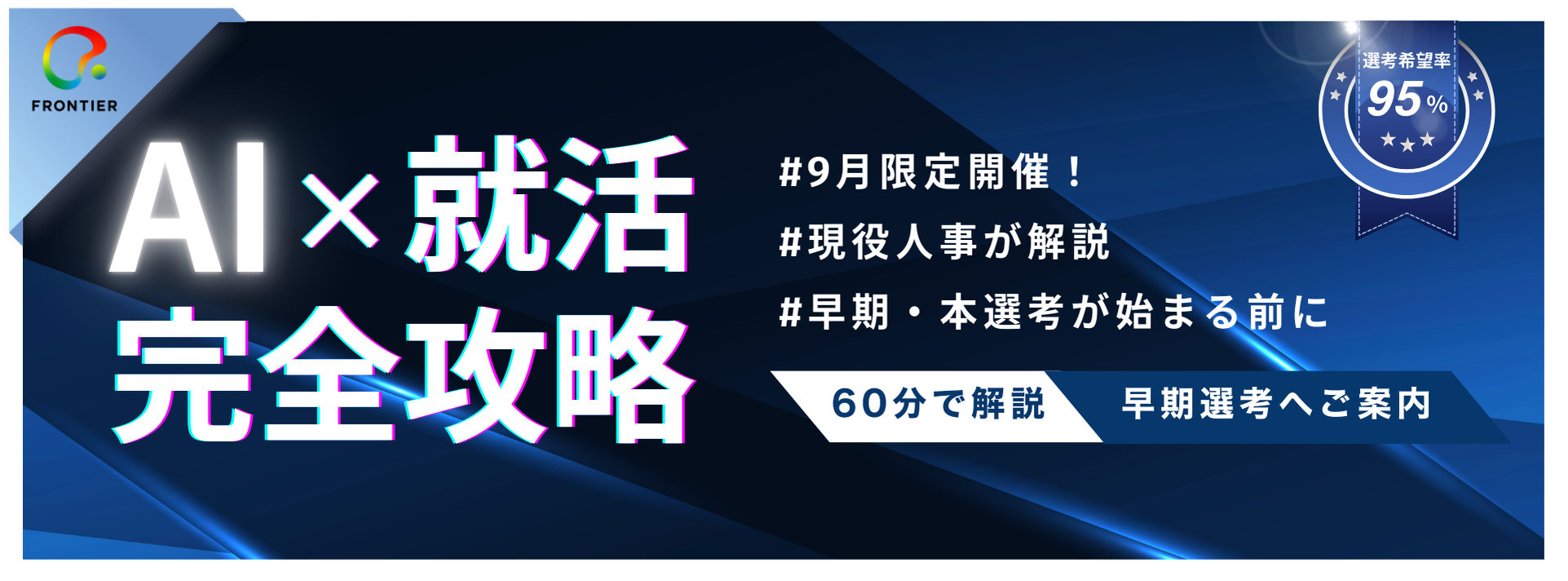 9月11・16・24日開催<早期選考直結・本選考対策>AI×就活!AIを使った業界研究・ESの書き方・面接対策まで現役人事が徹底解説のヘッダー画像