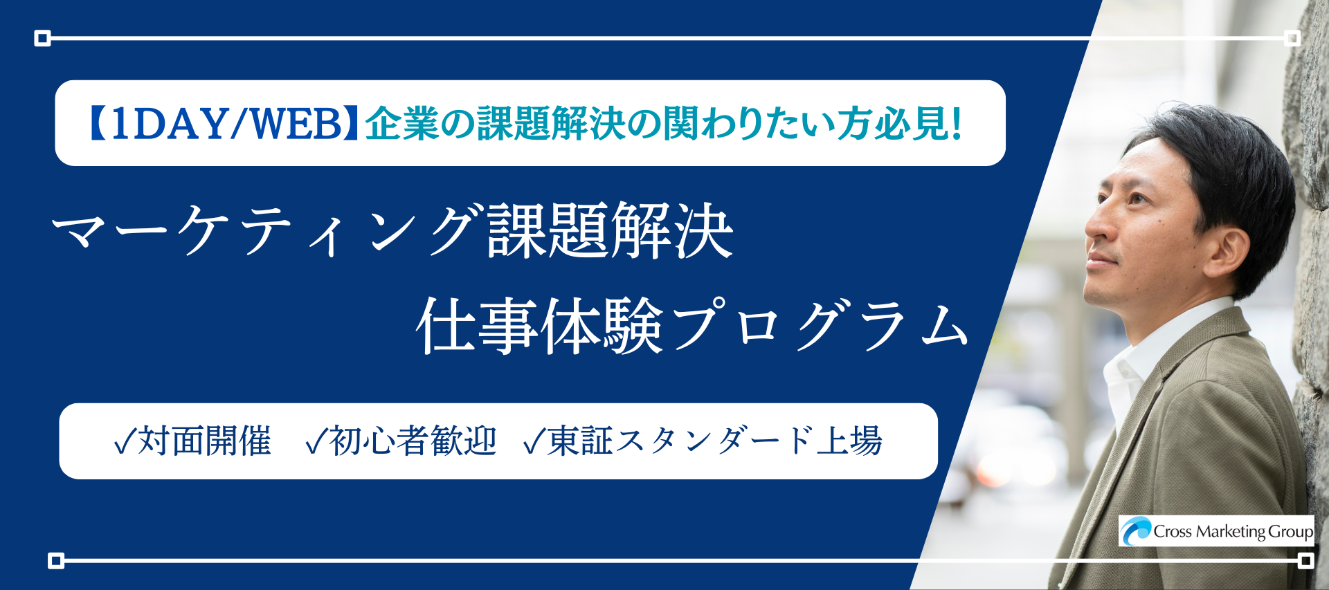 ＜1DAY / WEB＞企業の課題解決に携わりたい方必見！マーケティング課題解決体験プログラム のヘッダー画像