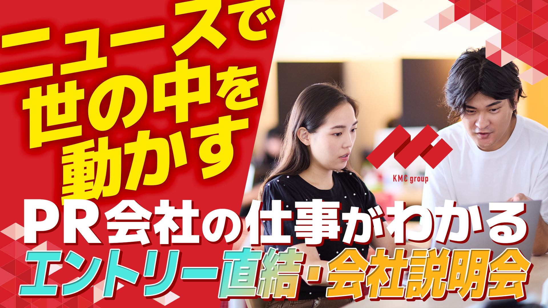 ”ニュースで世の中を動かす”PR会社の仕事がわかるエントリー直結・会社説明会開催 のヘッダー画像