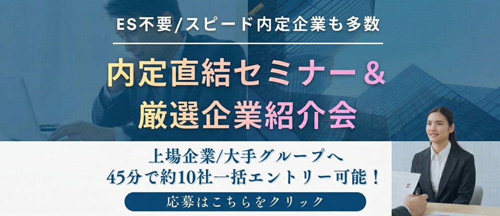 内定直結セミナー＆厳選企業紹介会｜選考突破の秘密を公開！ のヘッダー画像
