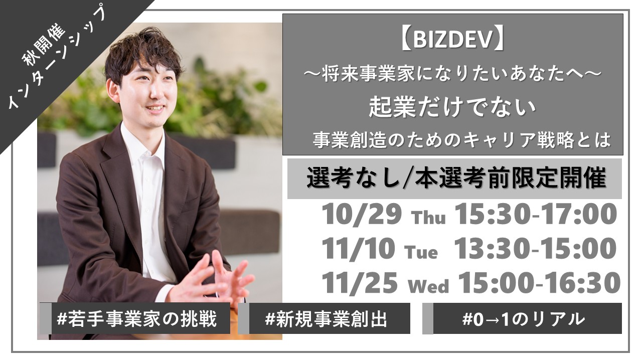 ＜BIZDEV＞～将来事業家になりたいあなたへ～起業だけでない、事業創造のためのキャリア戦略とはのヘッダー画像