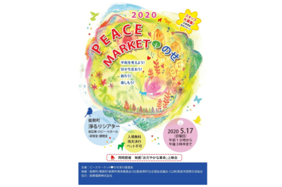 平和を願うひとびとが集い 心と物と夢が行き交う市場 Peacemarket のせ２０２０ 任意団体 ピースマーケット のせ実行委員会 Syncable