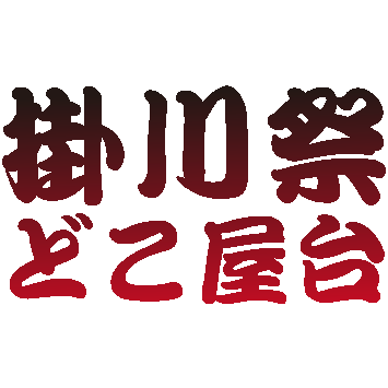 任意団体 どこ屋台実行委員の団体情報 Syncable