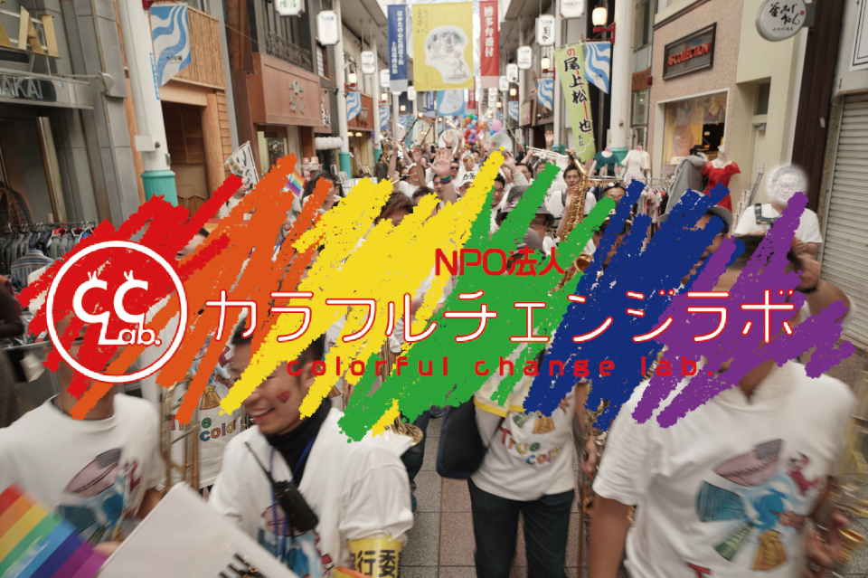 NPO法人 カラフルチェンジラボ
