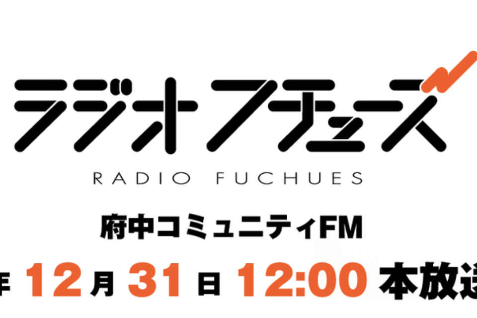 一般社団法人 東京府中fm ラジオフチューズ の団体情報 Syncable