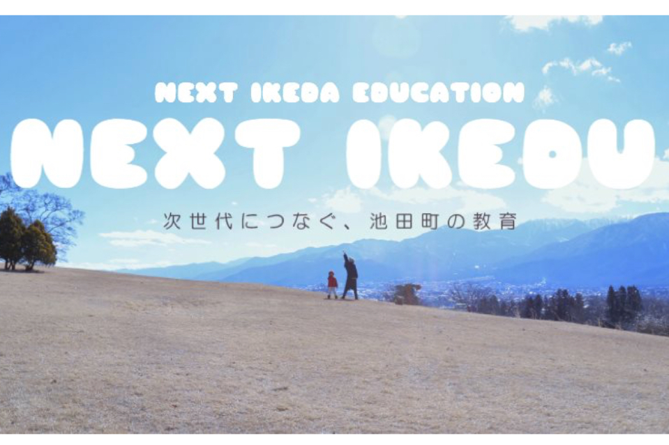任意団体 Next Ikedu ネクストいけでゅ 池田次世代教育ラボ の団体情報 Syncable