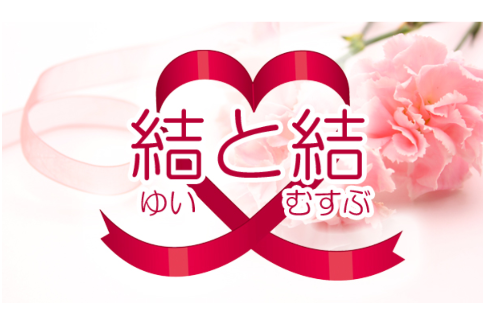 婚活イベント事業 結と結 ユイとムスブ Npo法人 結婚相談npo Syncable