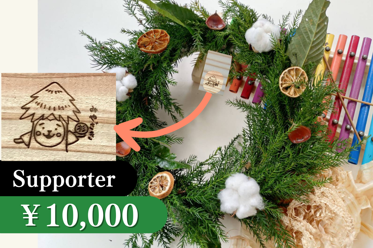 みやざきの森応援】2025年森を守るクリスマスリースプロジェクト山本