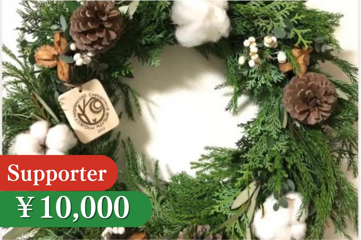 ももhappy☆様 Merry 静かな森のクリスマスリース　他1点 おまとめ Support Form | 森の恵みを、明日の笑顔につなぐ。森を守るクリスマス