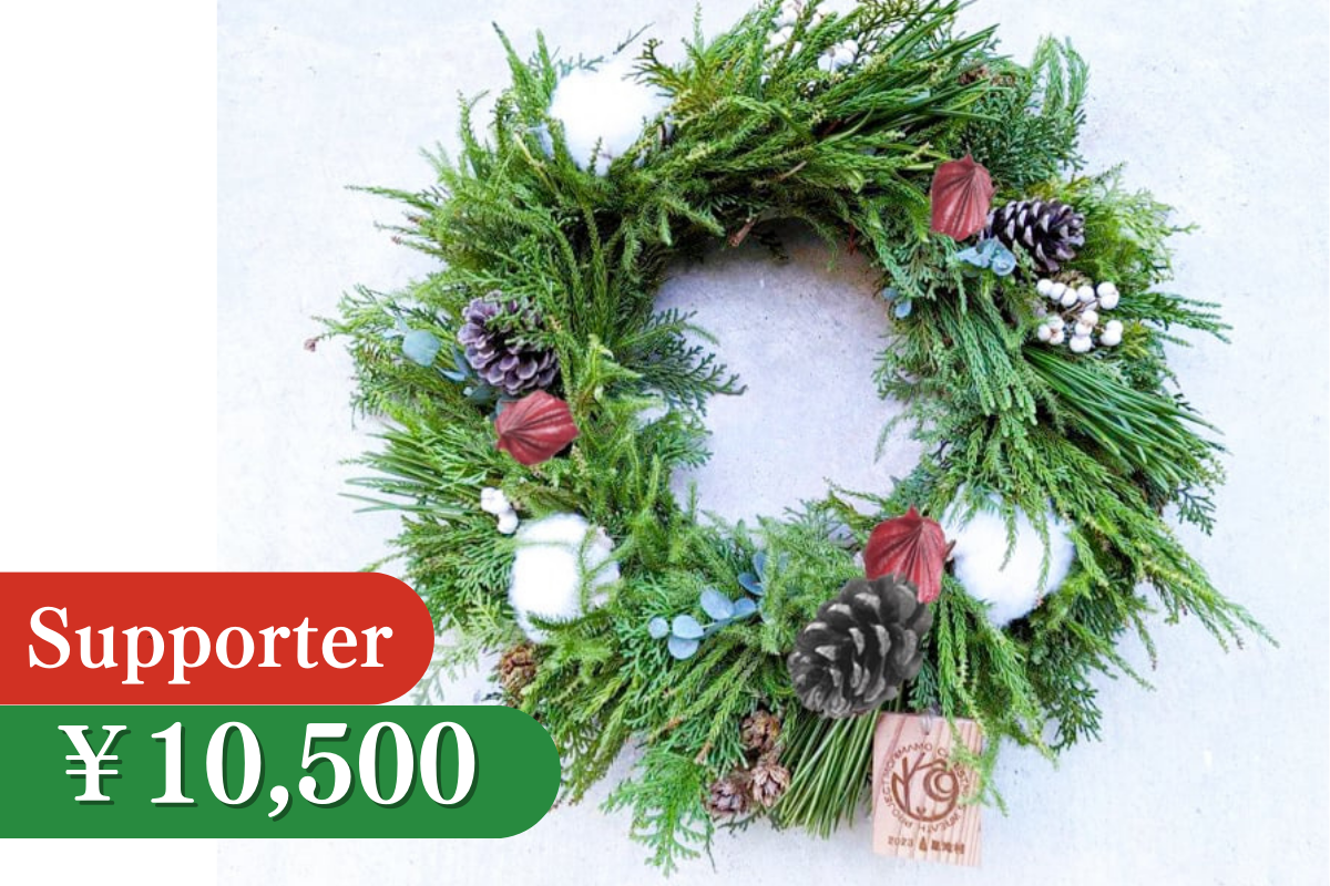 ご予約リース 愛ある世直し活動に賛同し森を守るクリスマスリースプロジェクト2024を