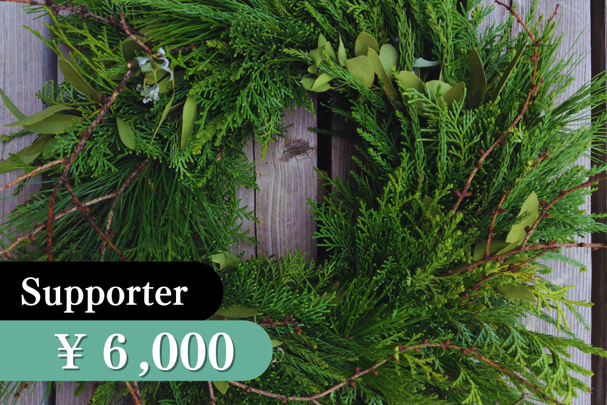 2025年森を守るクリスマスリースプロジェクト【サテライト長野】に賛同