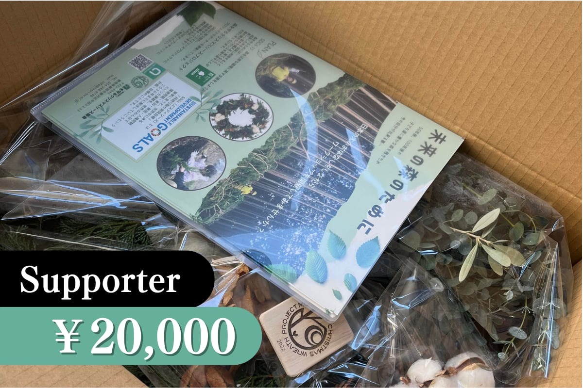 2025年森を守るクリスマスリースプロジェクト【サテライト長野】に賛同