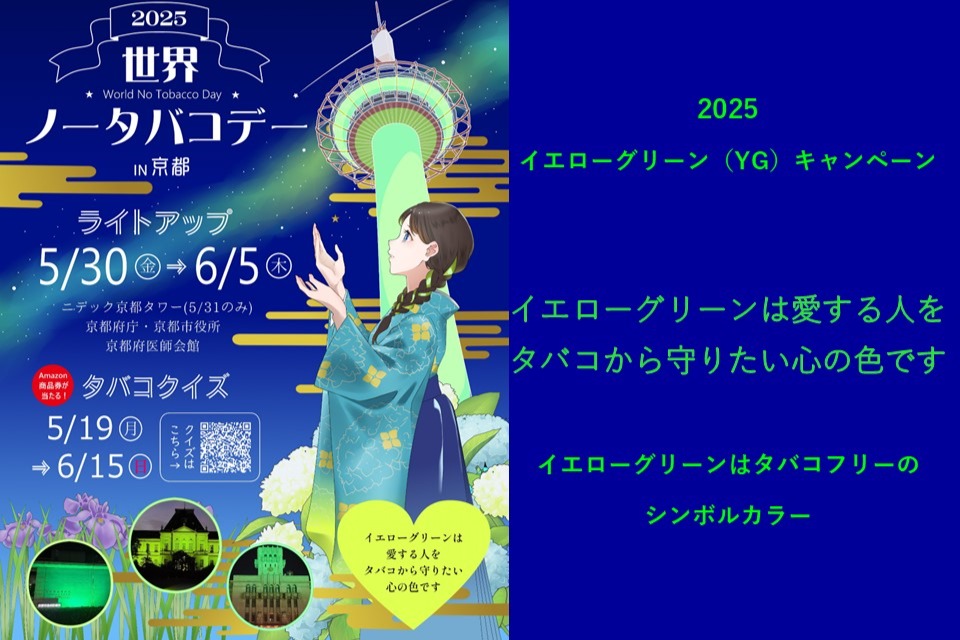 愛する人をタバコから守るためイエローグリーンキャンペーンにご協力を！