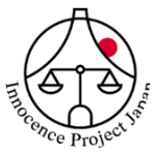 一般財団法人 一般財団法人イノセンス・プロジェクト・ジャパン（IPJ）