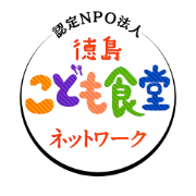 認定NPO法人 徳島こども食堂ネットワーク