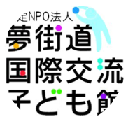 認定NPO法人 夢街道国際交流子ども館