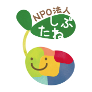 NPO法人 しぶたね