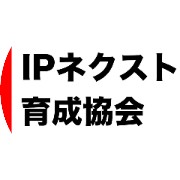 一般社団法人 IPネクスト育成協会